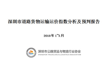 深圳市道路货物运输运价指数分析及预判报告（2018年1-3月）