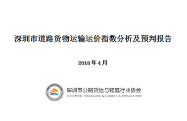 深圳市道路货物运输运价指数分析及预判报告（2018年4月）