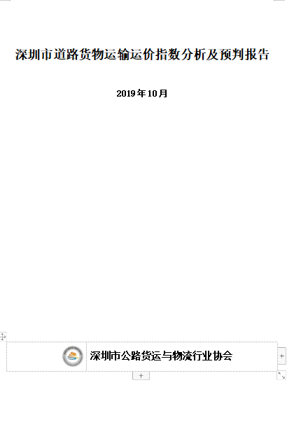 深圳市道路货物运输运价指数分析及预判报告2019年10月