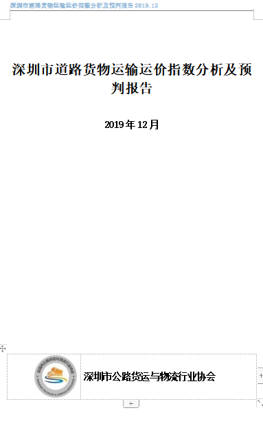 深圳市道路货物运输运价指数分析及预判报告2019年12月